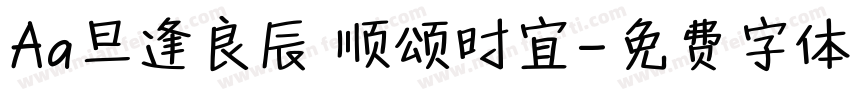 Aa旦逢良辰 顺颂时宜字体转换
